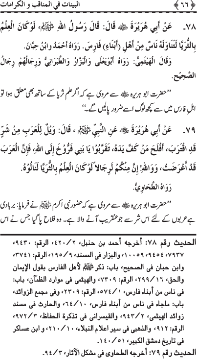 Fazail o Karamaat - - - Ahadith e Nabawi ki roshni mein