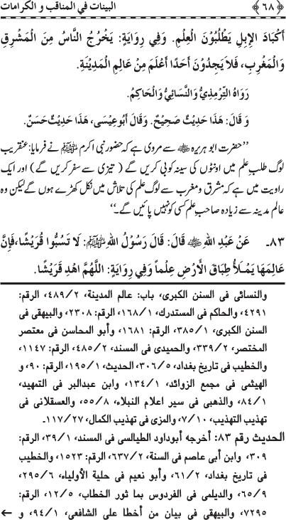 Fazail o Karamaat - - - Ahadith e Nabawi ki roshni mein