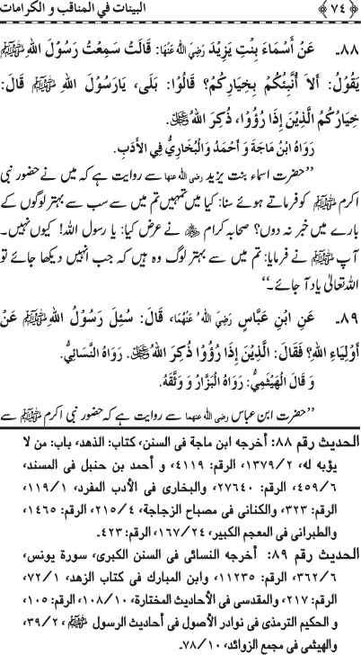 Fazail o Karamaat - - - Ahadith e Nabawi ki roshni mein