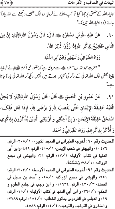 Fazail o Karamaat - - - Ahadith e Nabawi ki roshni mein