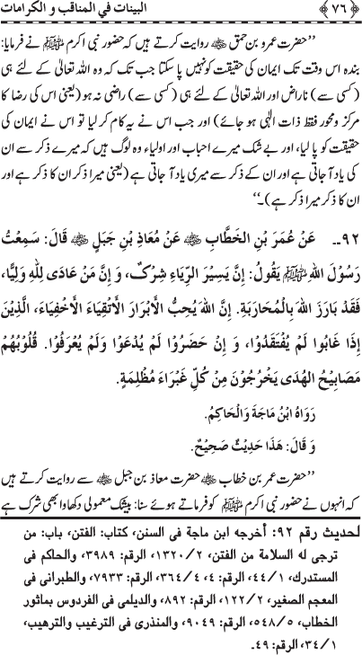 Fazail o Karamaat - - - Ahadith e Nabawi ki roshni mein