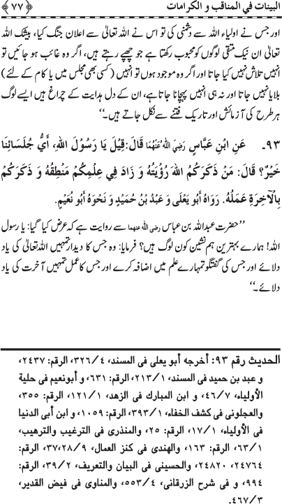 Fazail o Karamaat - - - Ahadith e Nabawi ki roshni mein