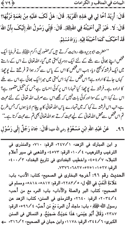 Fazail o Karamaat - - - Ahadith e Nabawi ki roshni mein