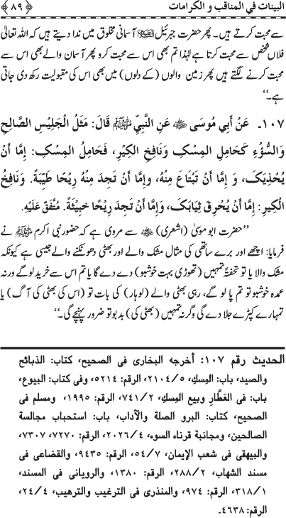 Fazail o Karamaat - - - Ahadith e Nabawi ki roshni mein