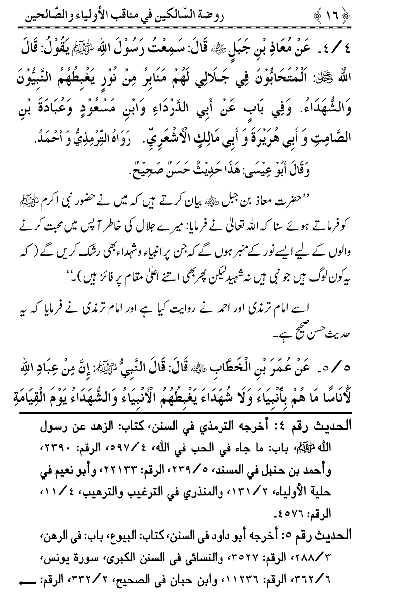 Awliya’ wa Salihin ke Faza’il-o-Manaqib