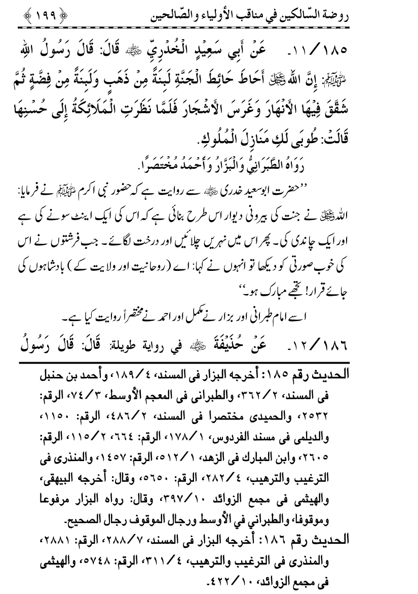 Awliya’ wa Salihin ke Faza’il-o-Manaqib