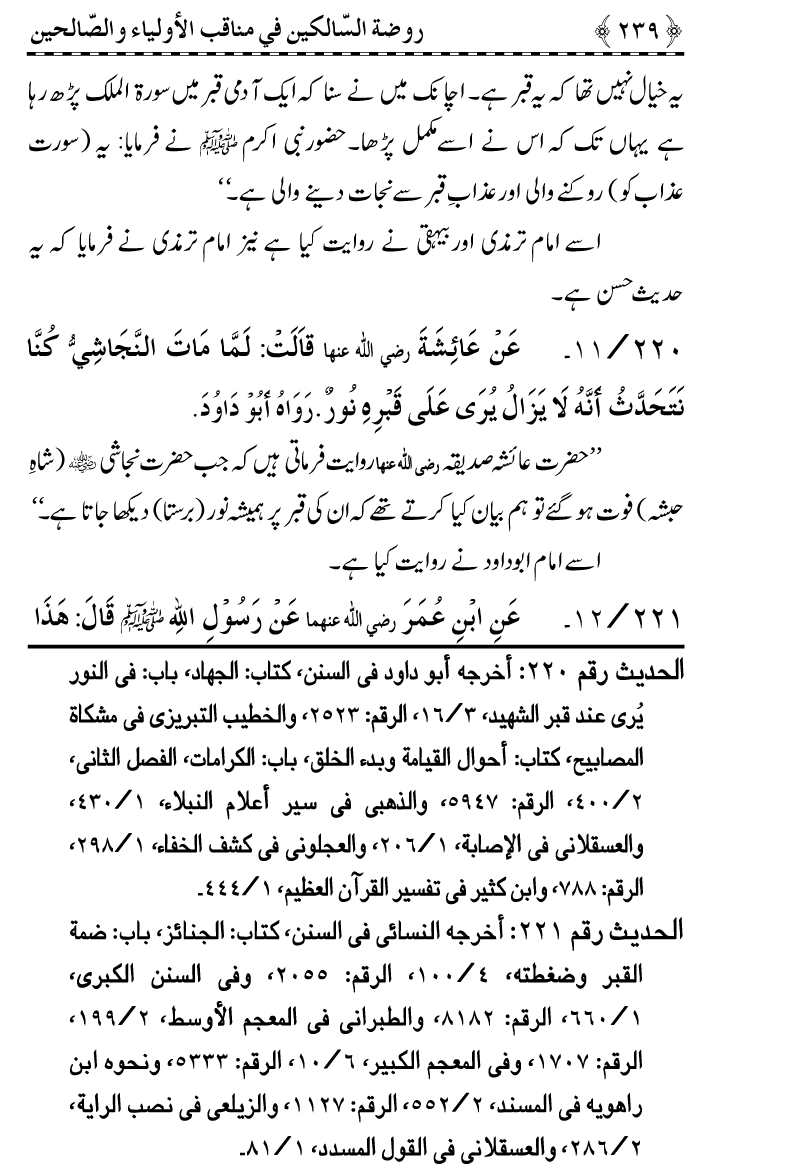 Awliya’ wa Salihin ke Faza’il-o-Manaqib