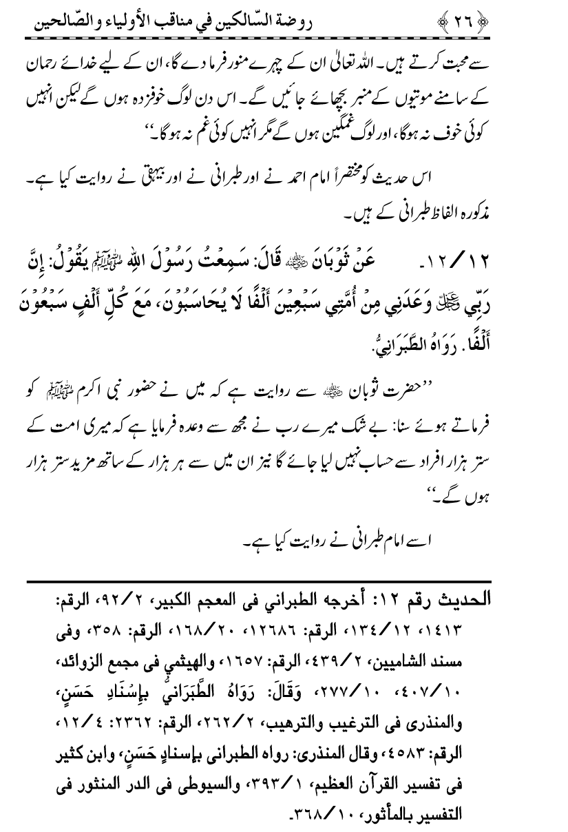 Awliya’ wa Salihin ke Faza’il-o-Manaqib