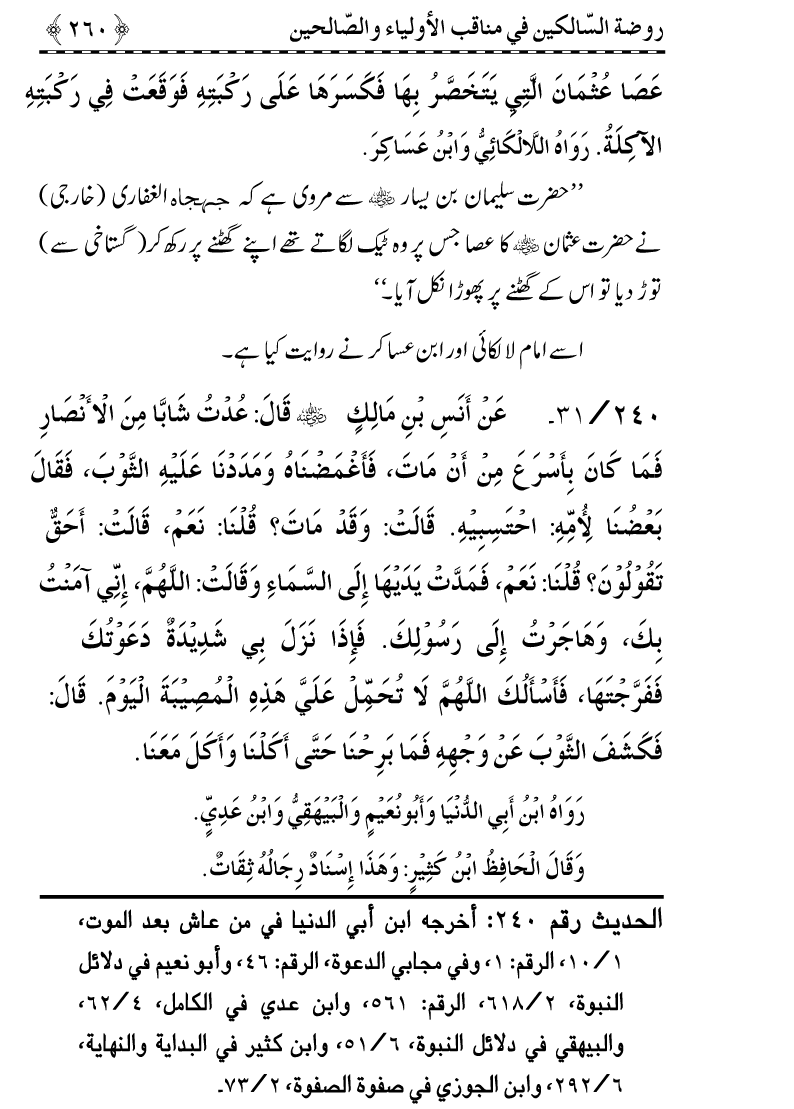 Awliya’ wa Salihin ke Faza’il-o-Manaqib