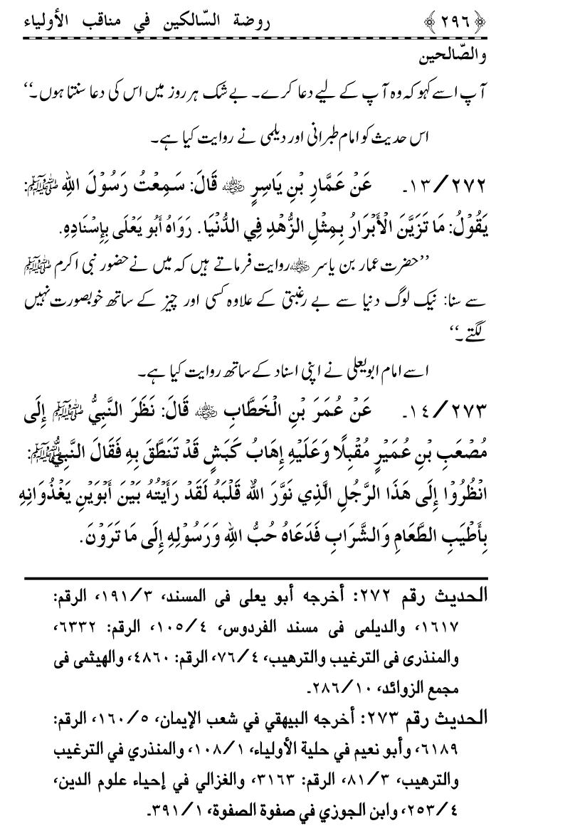 Awliya’ wa Salihin ke Faza’il-o-Manaqib