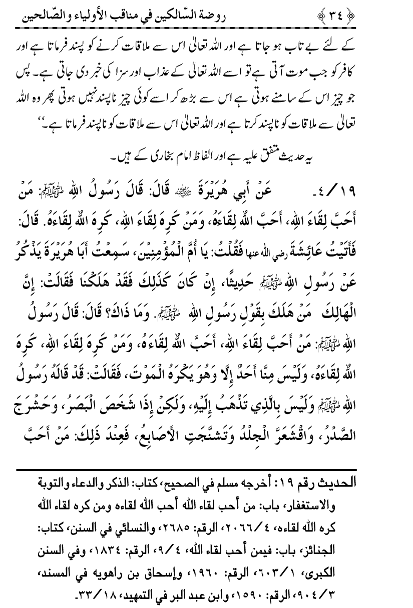 Awliya’ wa Salihin ke Faza’il-o-Manaqib