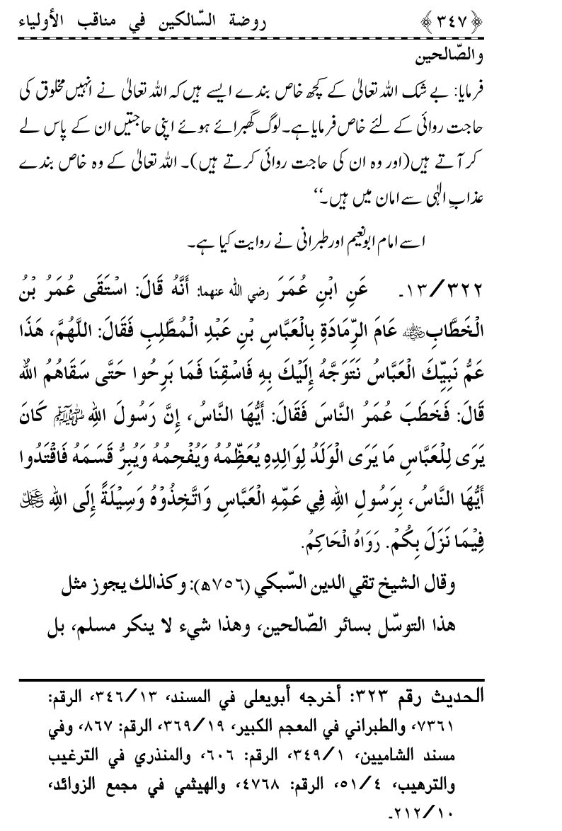 Awliya’ wa Salihin ke Faza’il-o-Manaqib