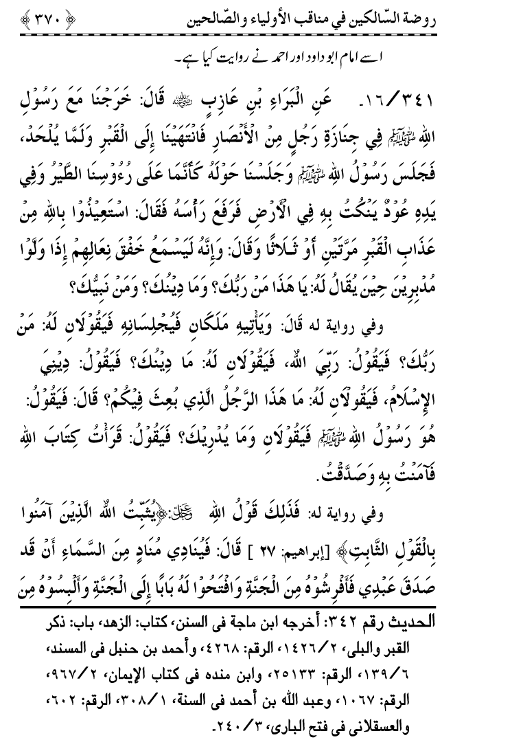 Awliya’ wa Salihin ke Faza’il-o-Manaqib