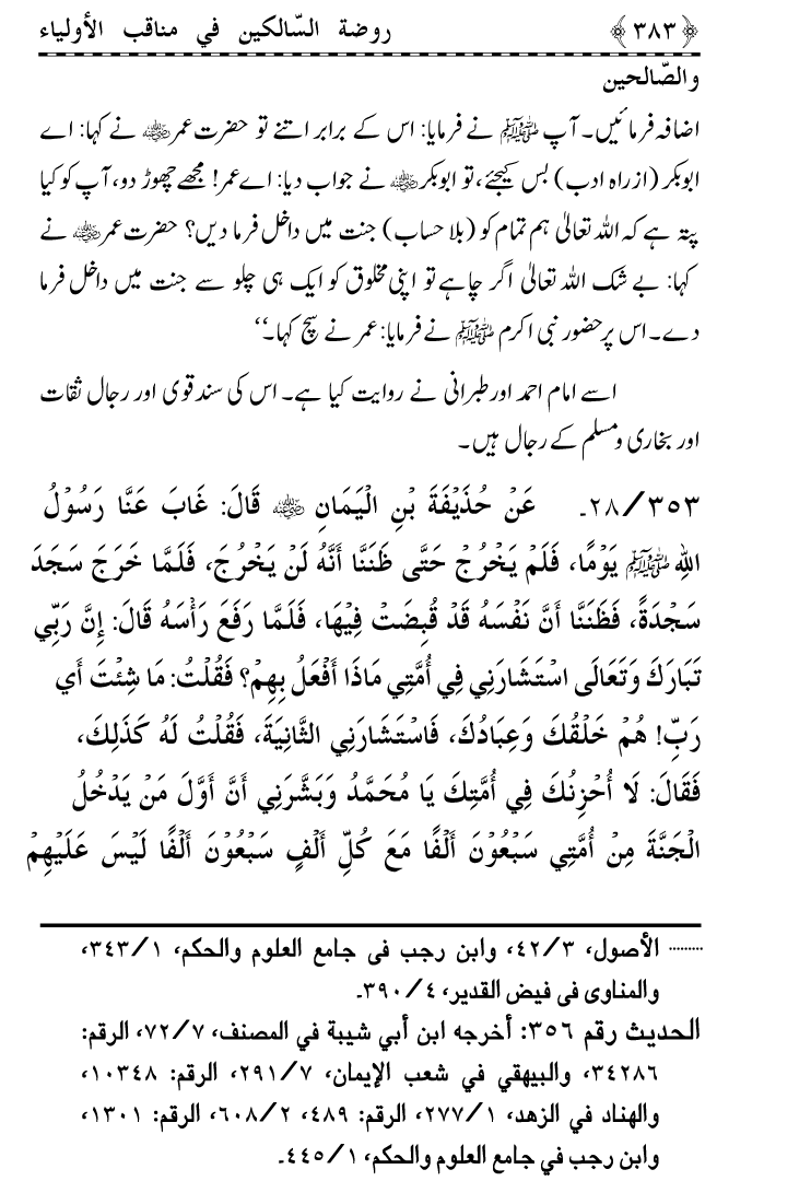 Awliya’ wa Salihin ke Faza’il-o-Manaqib