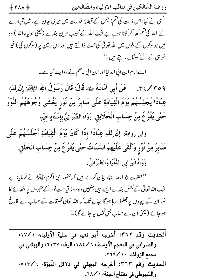 Awliya’ wa Salihin ke Faza’il-o-Manaqib