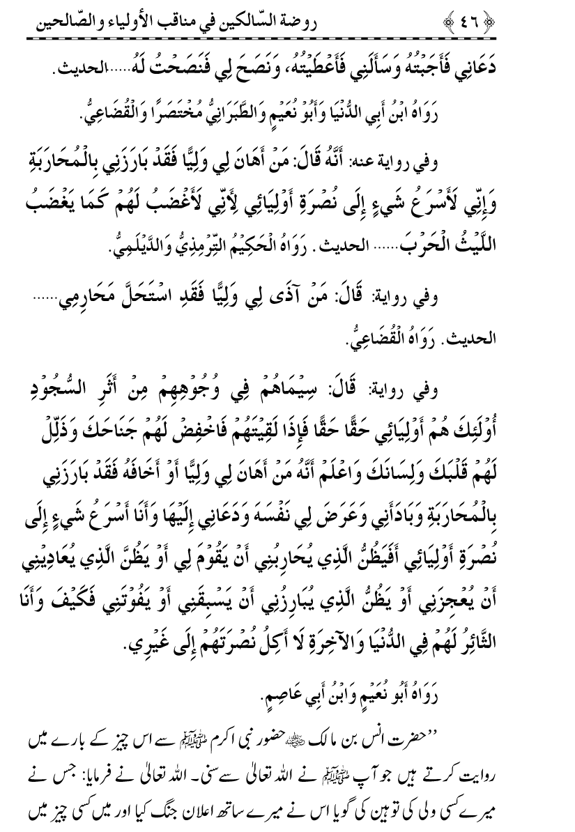 Awliya’ wa Salihin ke Faza’il-o-Manaqib