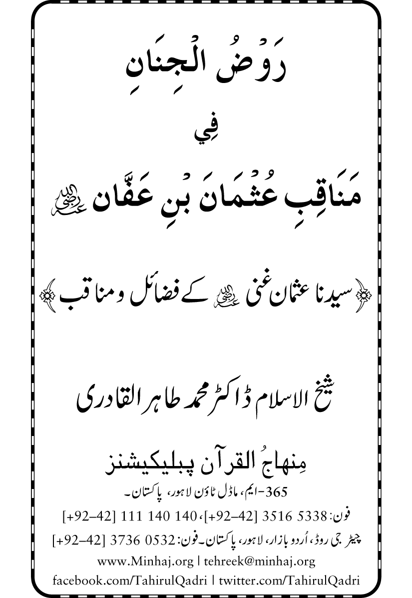 Sayyiduna Usman-e-Ghani (R.A.) ke Fazail-o-Manaqib