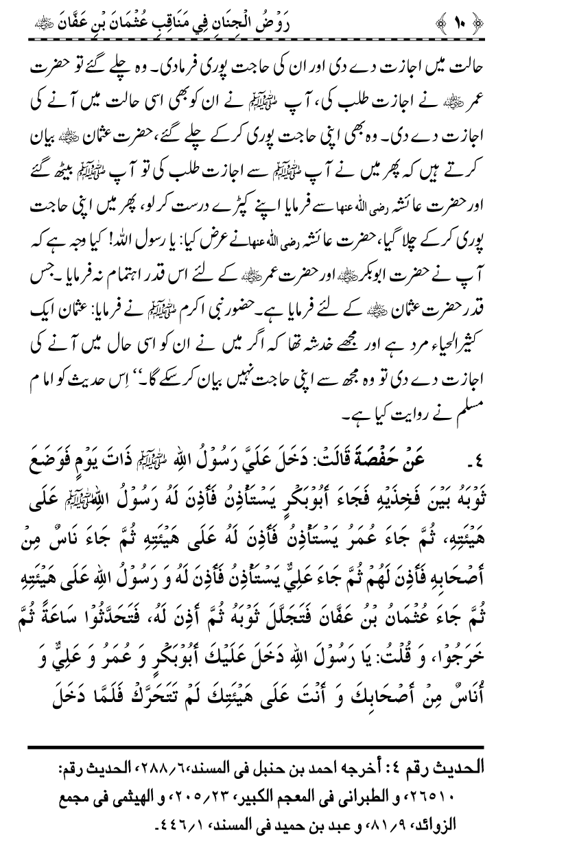 Sayyiduna Usman-e-Ghani (R.A.) ke Fazail-o-Manaqib