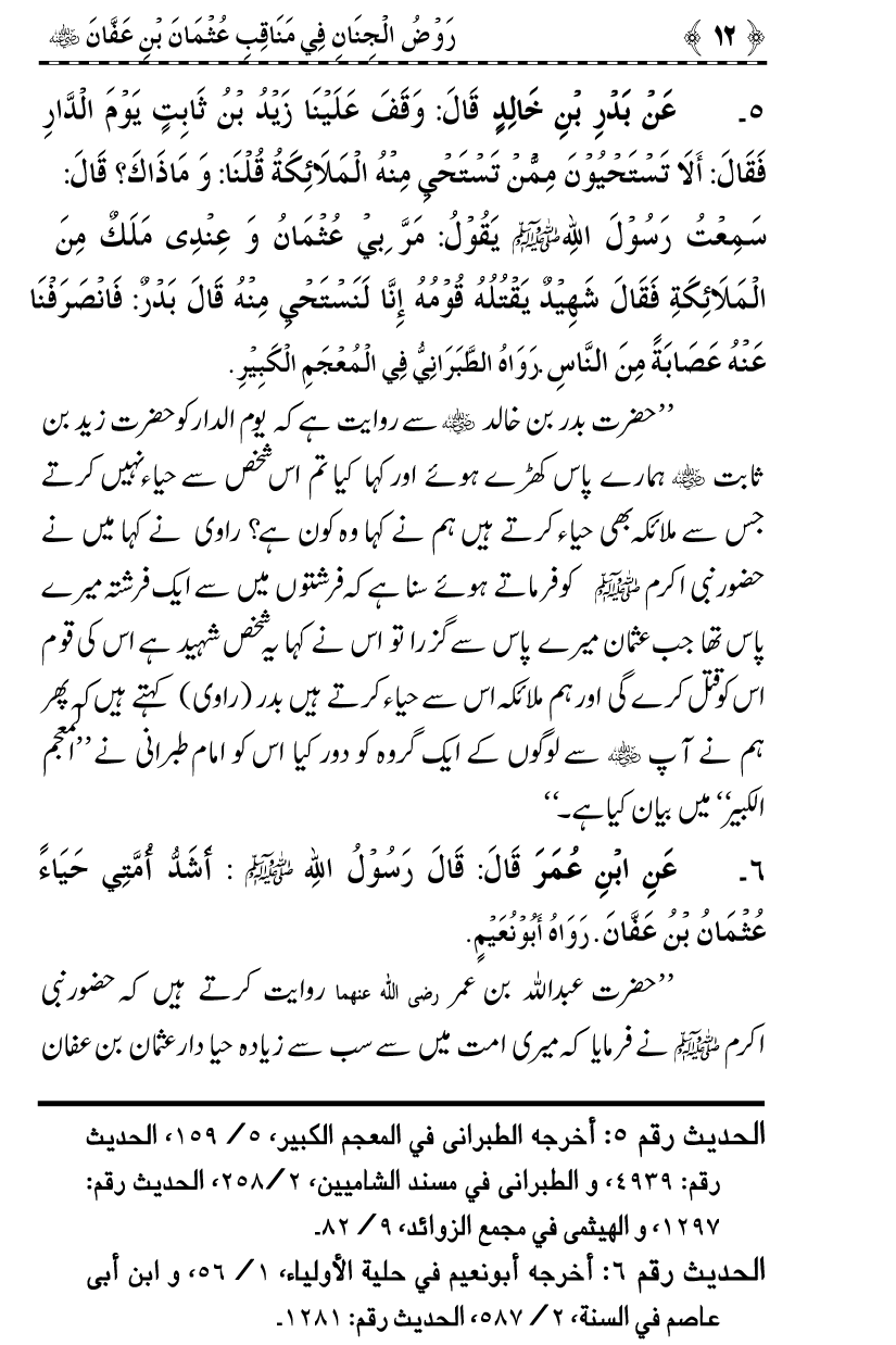 Sayyiduna Usman-e-Ghani (R.A.) ke Fazail-o-Manaqib