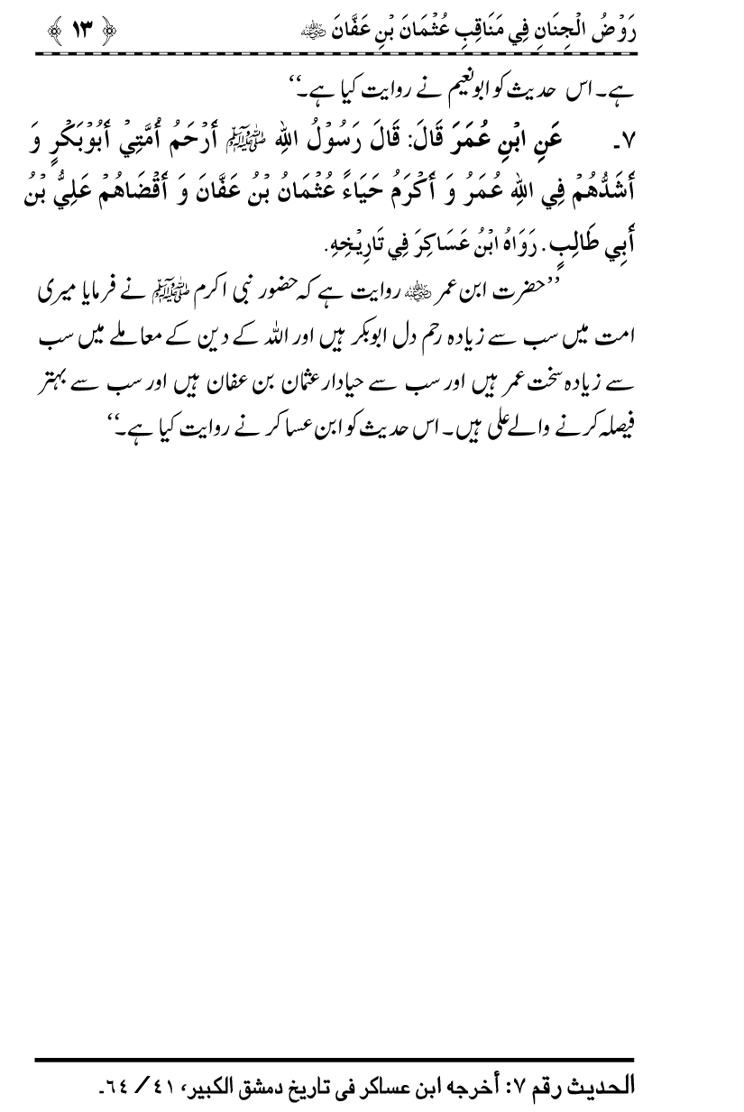 Sayyiduna Usman-e-Ghani (R.A.) ke Fazail-o-Manaqib