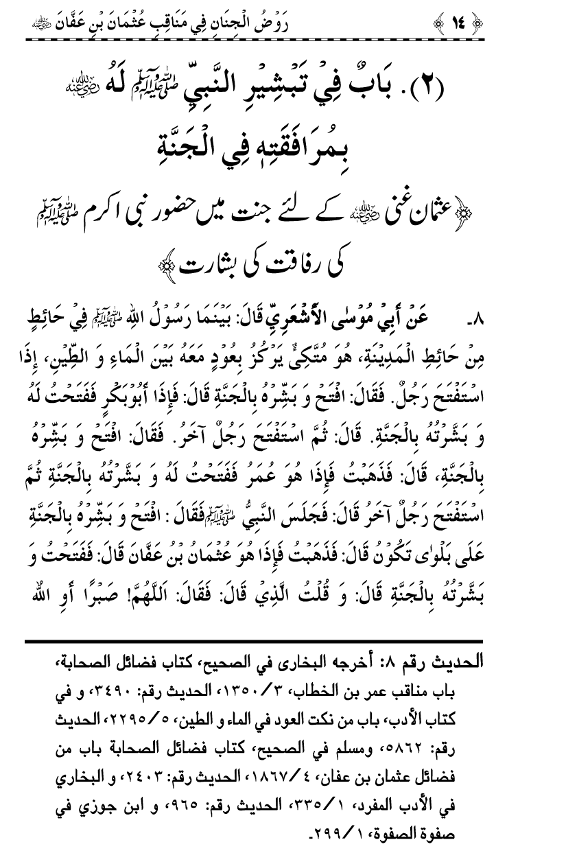 Sayyiduna Usman-e-Ghani (R.A.) ke Fazail-o-Manaqib