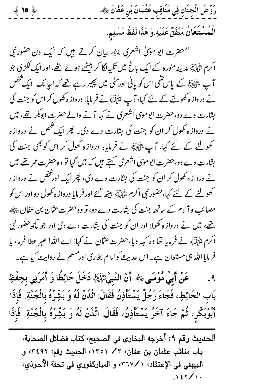 Sayyiduna Usman-e-Ghani (R.A.) ke Fazail-o-Manaqib