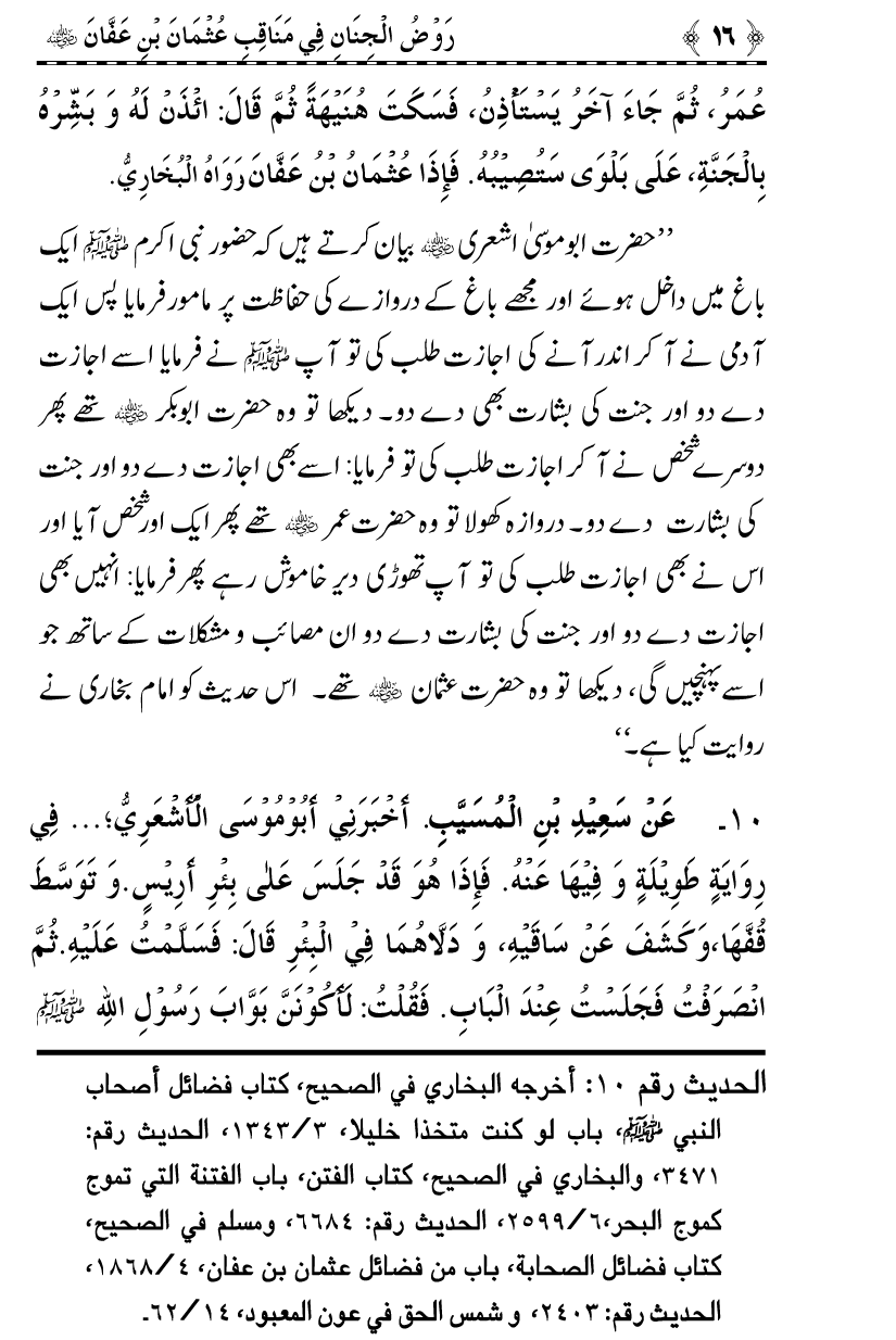 Sayyiduna Usman-e-Ghani (R.A.) ke Fazail-o-Manaqib