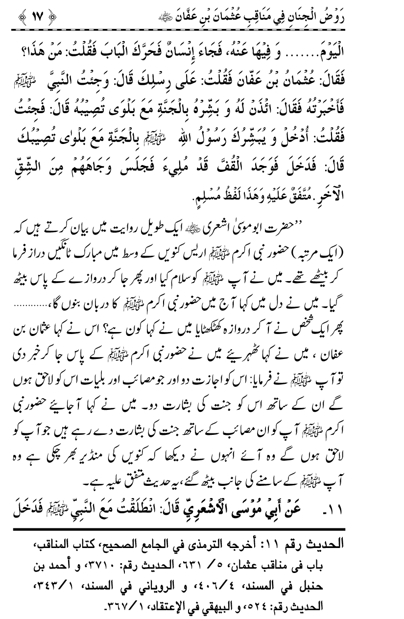 Sayyiduna Usman-e-Ghani (R.A.) ke Fazail-o-Manaqib