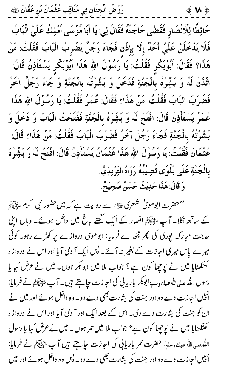 Sayyiduna Usman-e-Ghani (R.A.) ke Fazail-o-Manaqib