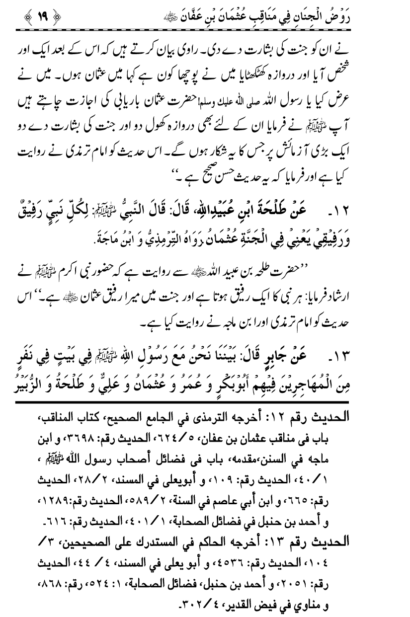 Sayyiduna Usman-e-Ghani (R.A.) ke Fazail-o-Manaqib