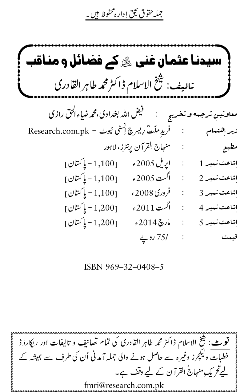 Sayyiduna Usman-e-Ghani (R.A.) ke Fazail-o-Manaqib