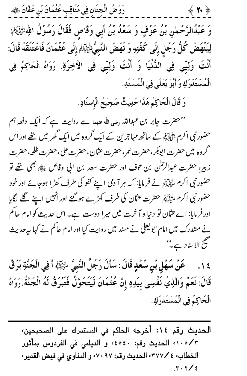 Sayyiduna Usman-e-Ghani (R.A.) ke Fazail-o-Manaqib