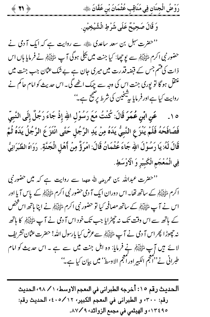 Sayyiduna Usman-e-Ghani (R.A.) ke Fazail-o-Manaqib