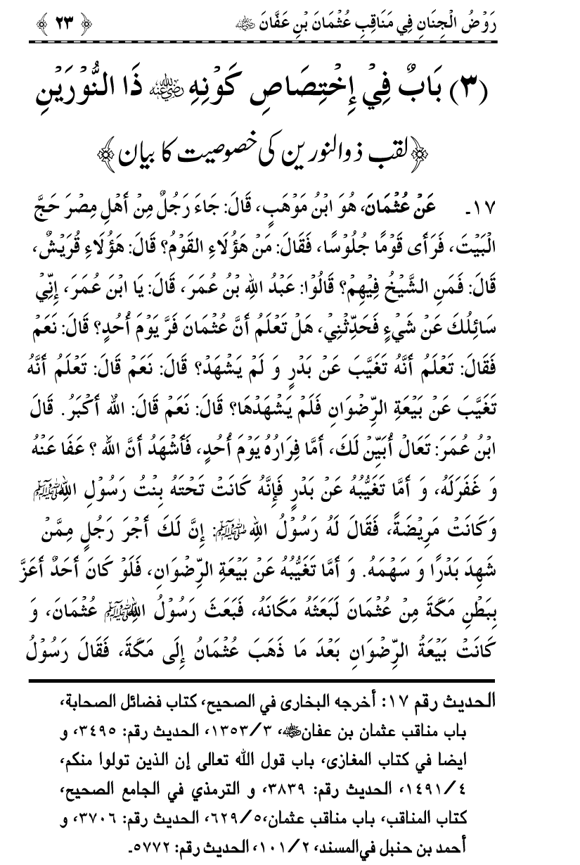 Sayyiduna Usman-e-Ghani (R.A.) ke Fazail-o-Manaqib