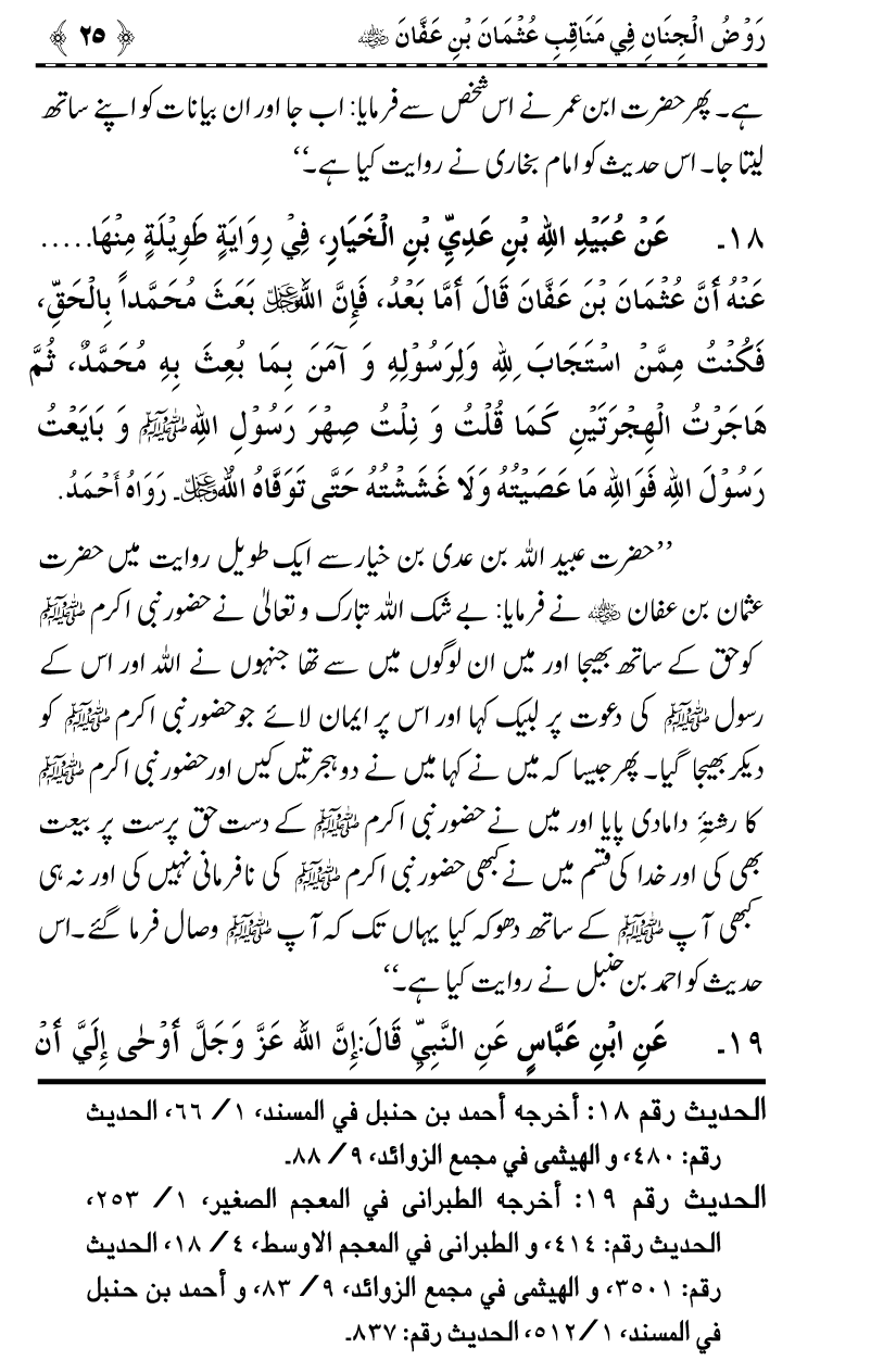 Sayyiduna Usman-e-Ghani (R.A.) ke Fazail-o-Manaqib