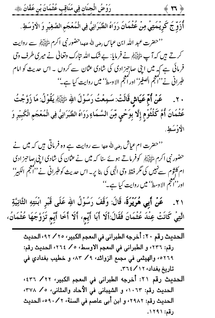 Sayyiduna Usman-e-Ghani (R.A.) ke Fazail-o-Manaqib