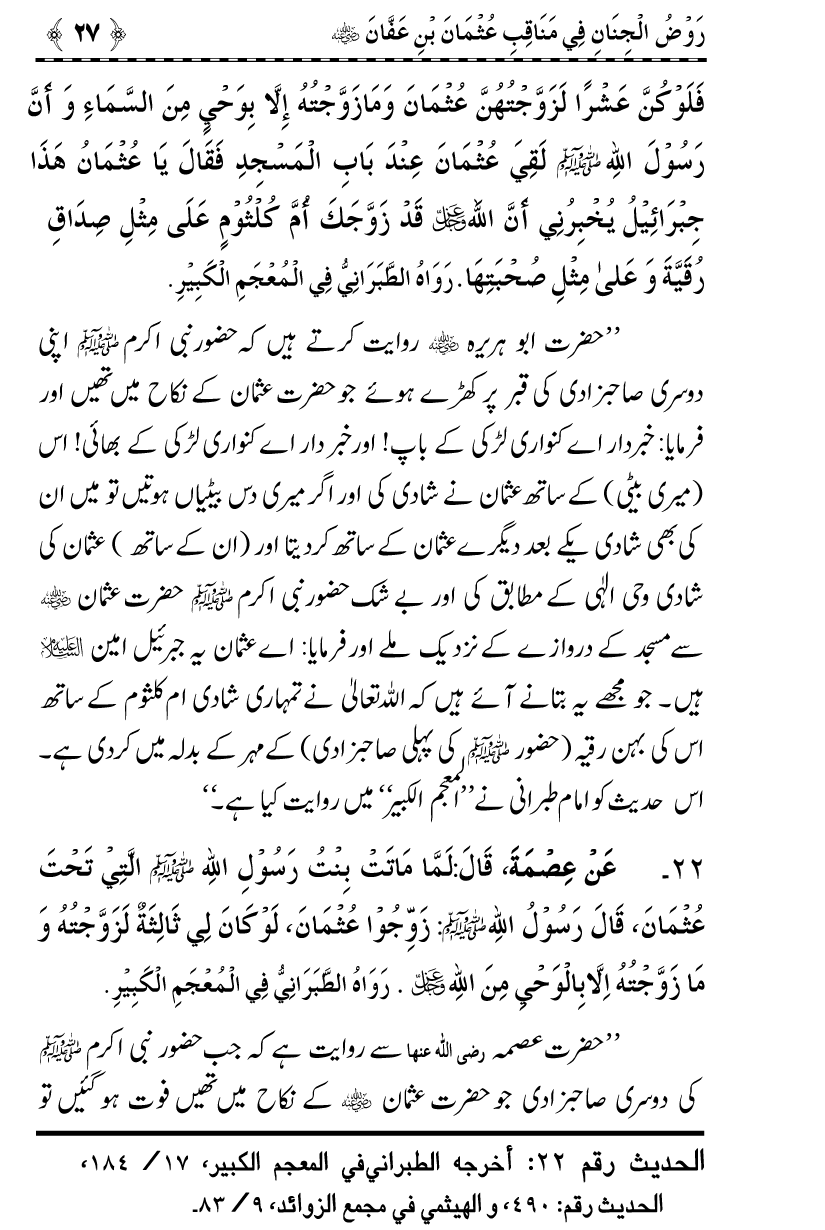 Sayyiduna Usman-e-Ghani (R.A.) ke Fazail-o-Manaqib