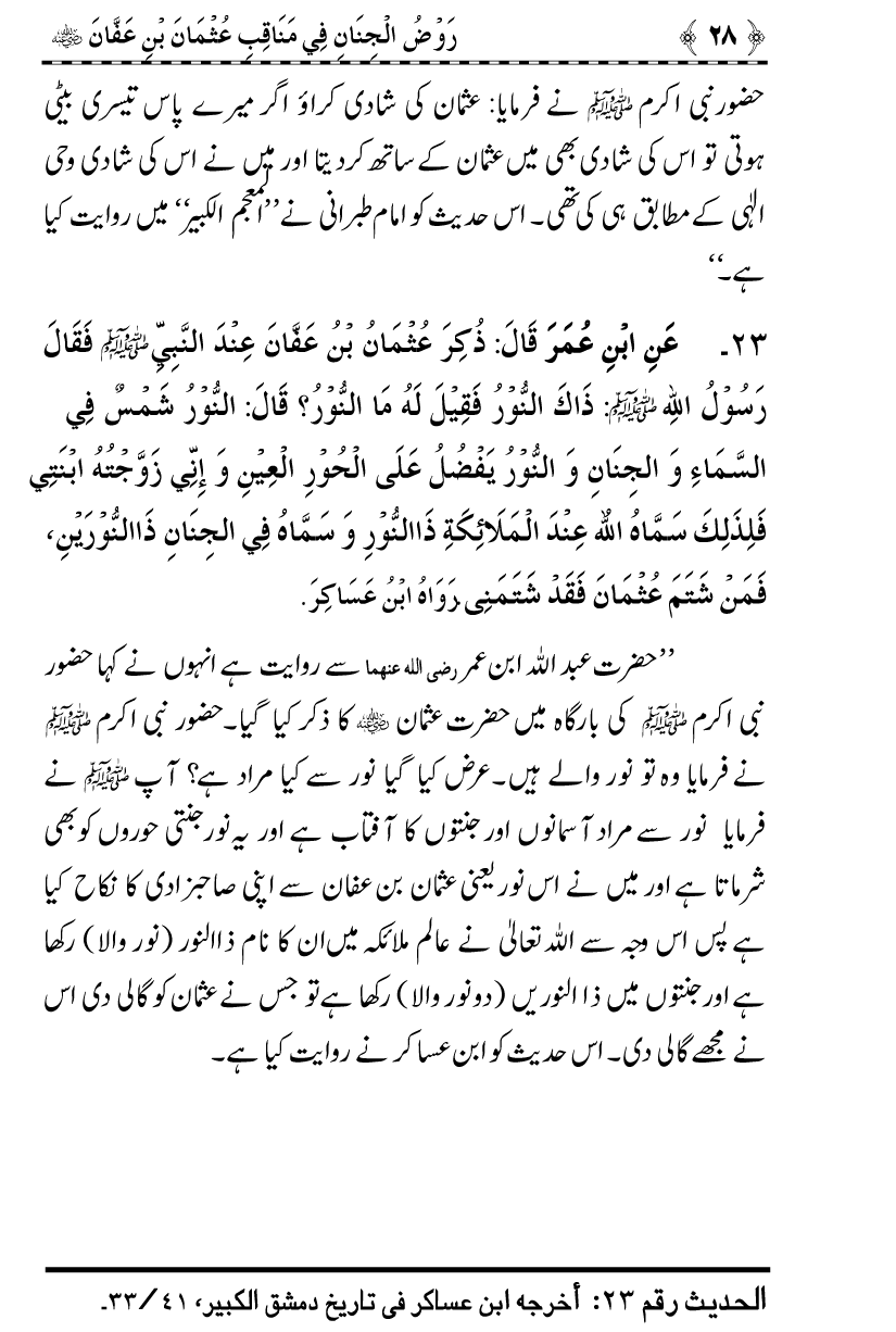 Sayyiduna Usman-e-Ghani (R.A.) ke Fazail-o-Manaqib