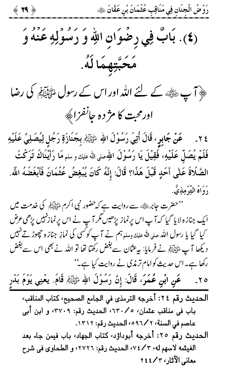 Sayyiduna Usman-e-Ghani (R.A.) ke Fazail-o-Manaqib