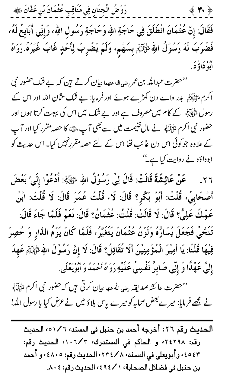 Sayyiduna Usman-e-Ghani (R.A.) ke Fazail-o-Manaqib