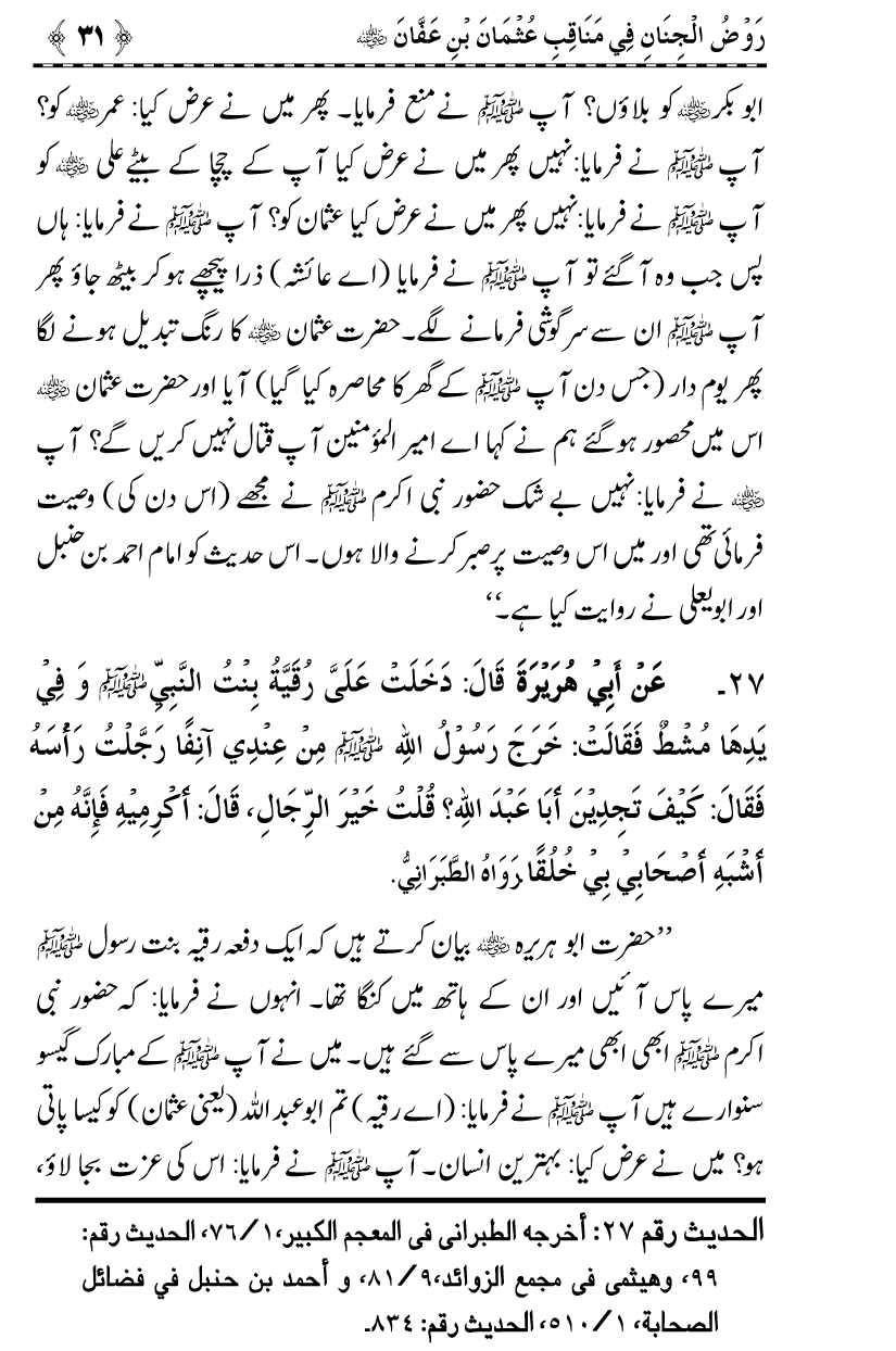 Sayyiduna Usman-e-Ghani (R.A.) ke Fazail-o-Manaqib