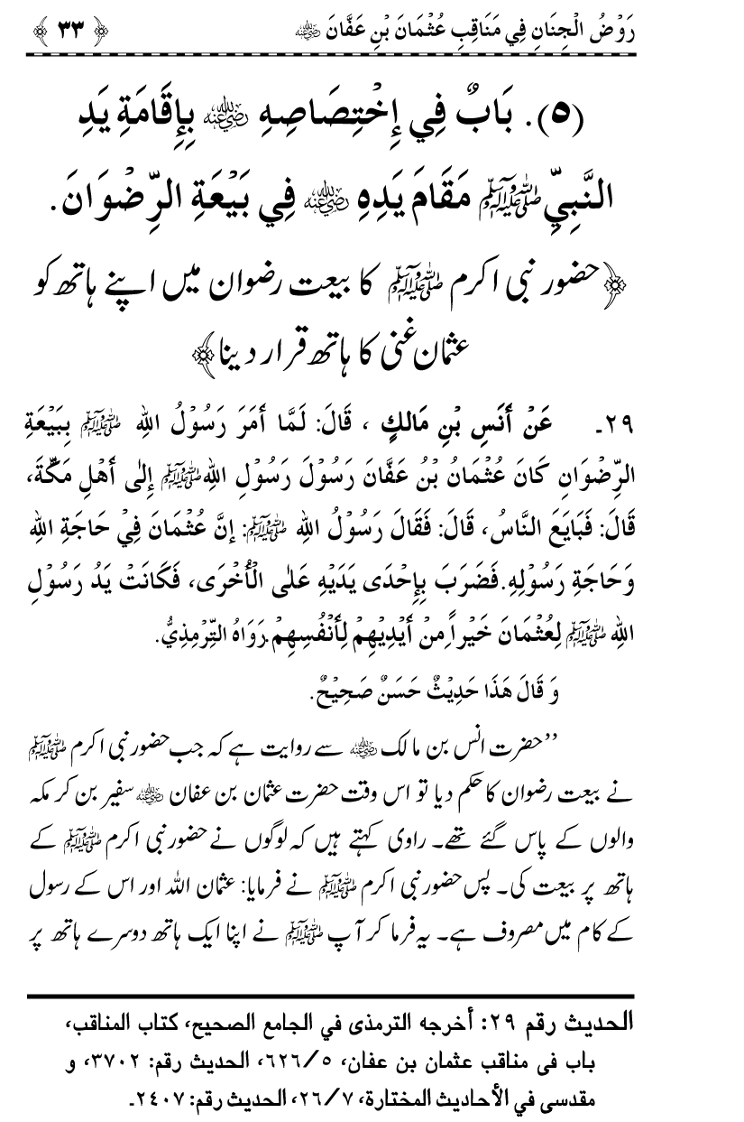 Sayyiduna Usman-e-Ghani (R.A.) ke Fazail-o-Manaqib