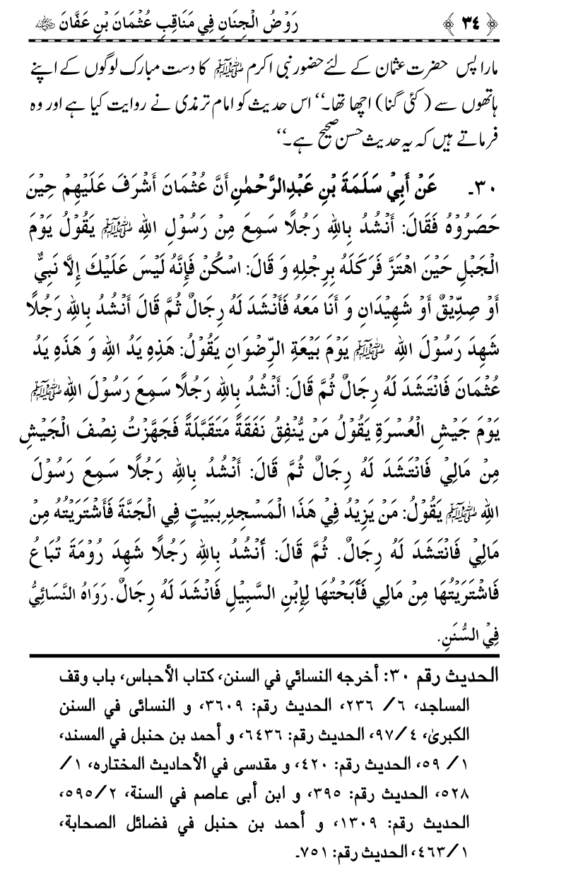 Sayyiduna Usman-e-Ghani (R.A.) ke Fazail-o-Manaqib