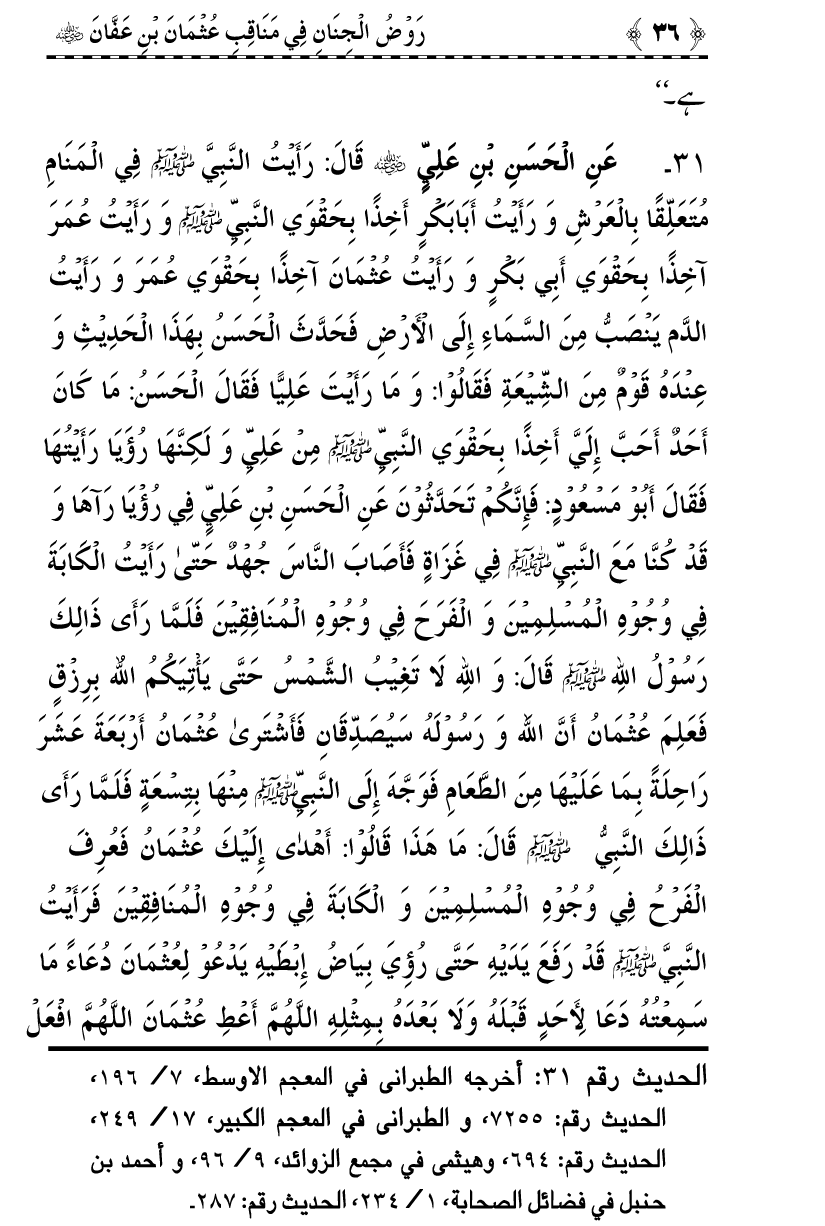 Sayyiduna Usman-e-Ghani (R.A.) ke Fazail-o-Manaqib