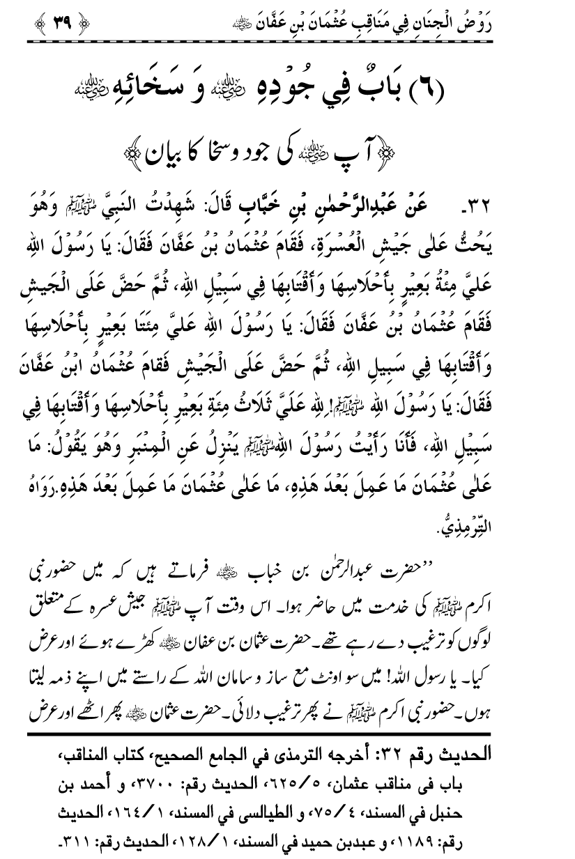 Sayyiduna Usman-e-Ghani (R.A.) ke Fazail-o-Manaqib