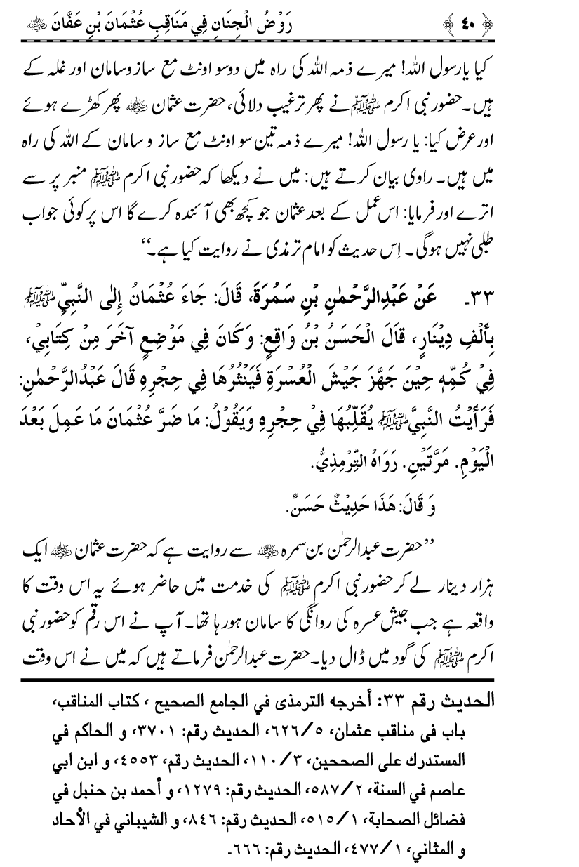 Sayyiduna Usman-e-Ghani (R.A.) ke Fazail-o-Manaqib