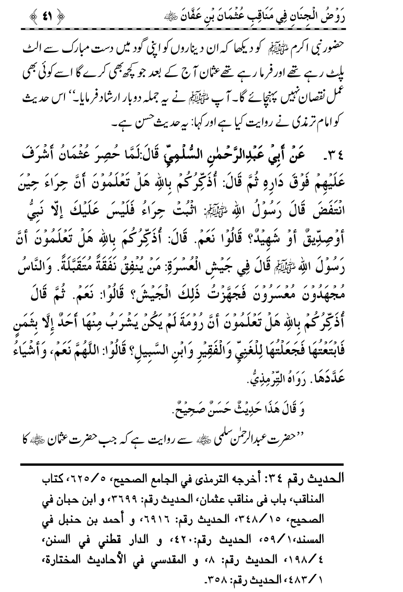 Sayyiduna Usman-e-Ghani (R.A.) ke Fazail-o-Manaqib