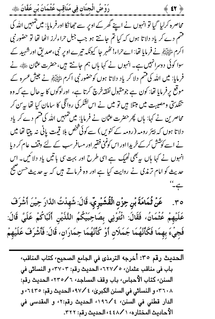 Sayyiduna Usman-e-Ghani (R.A.) ke Fazail-o-Manaqib