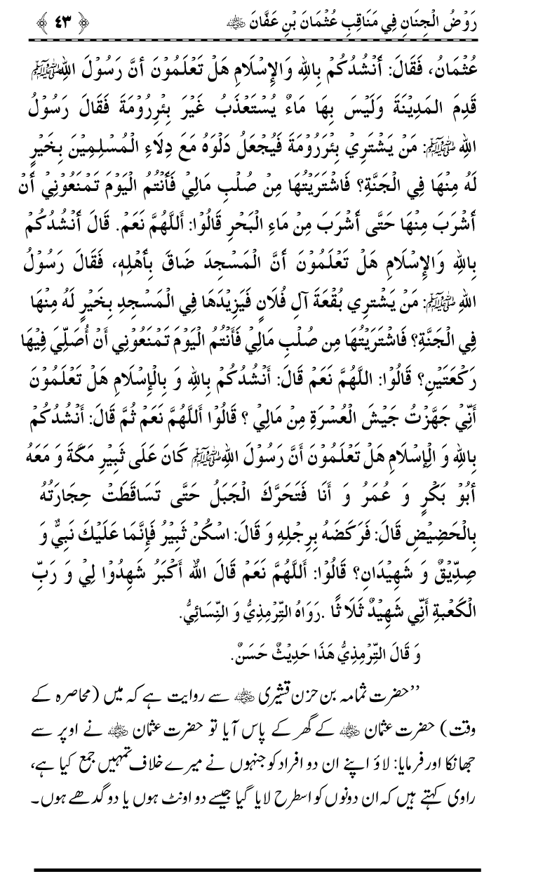 Sayyiduna Usman-e-Ghani (R.A.) ke Fazail-o-Manaqib