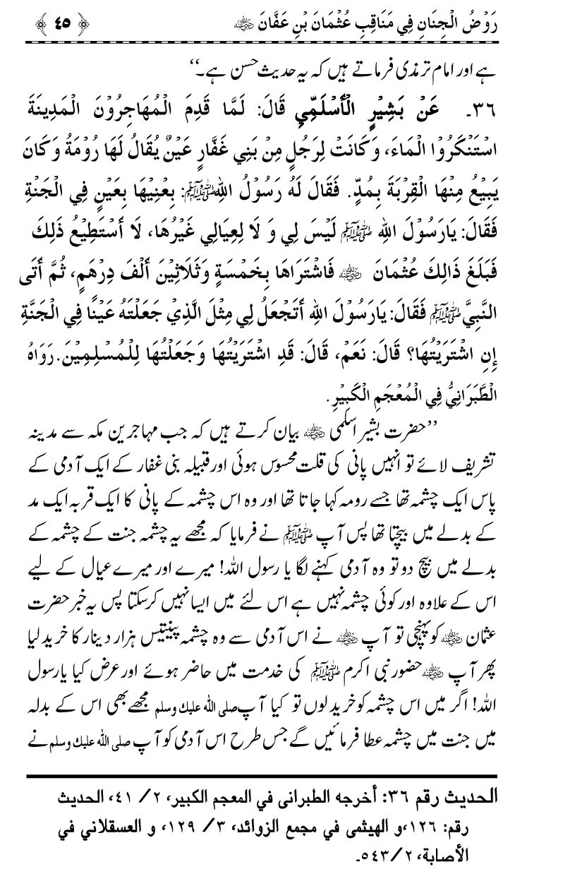 Sayyiduna Usman-e-Ghani (R.A.) ke Fazail-o-Manaqib